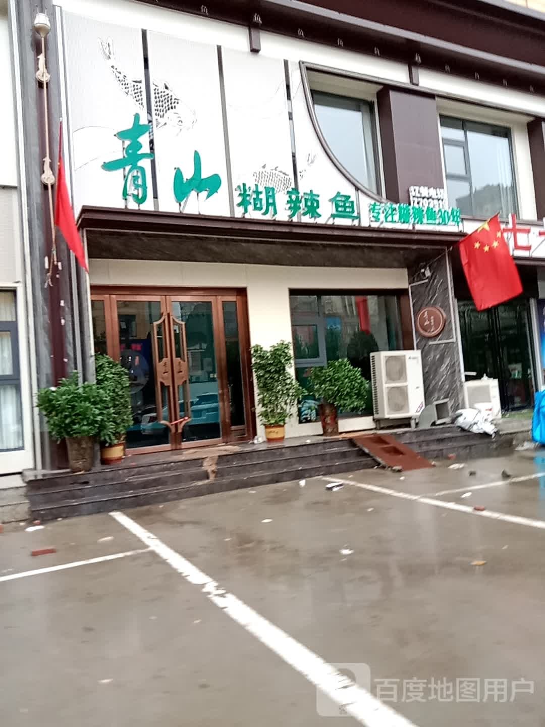 青山糊辣鱼(颛顼三店)