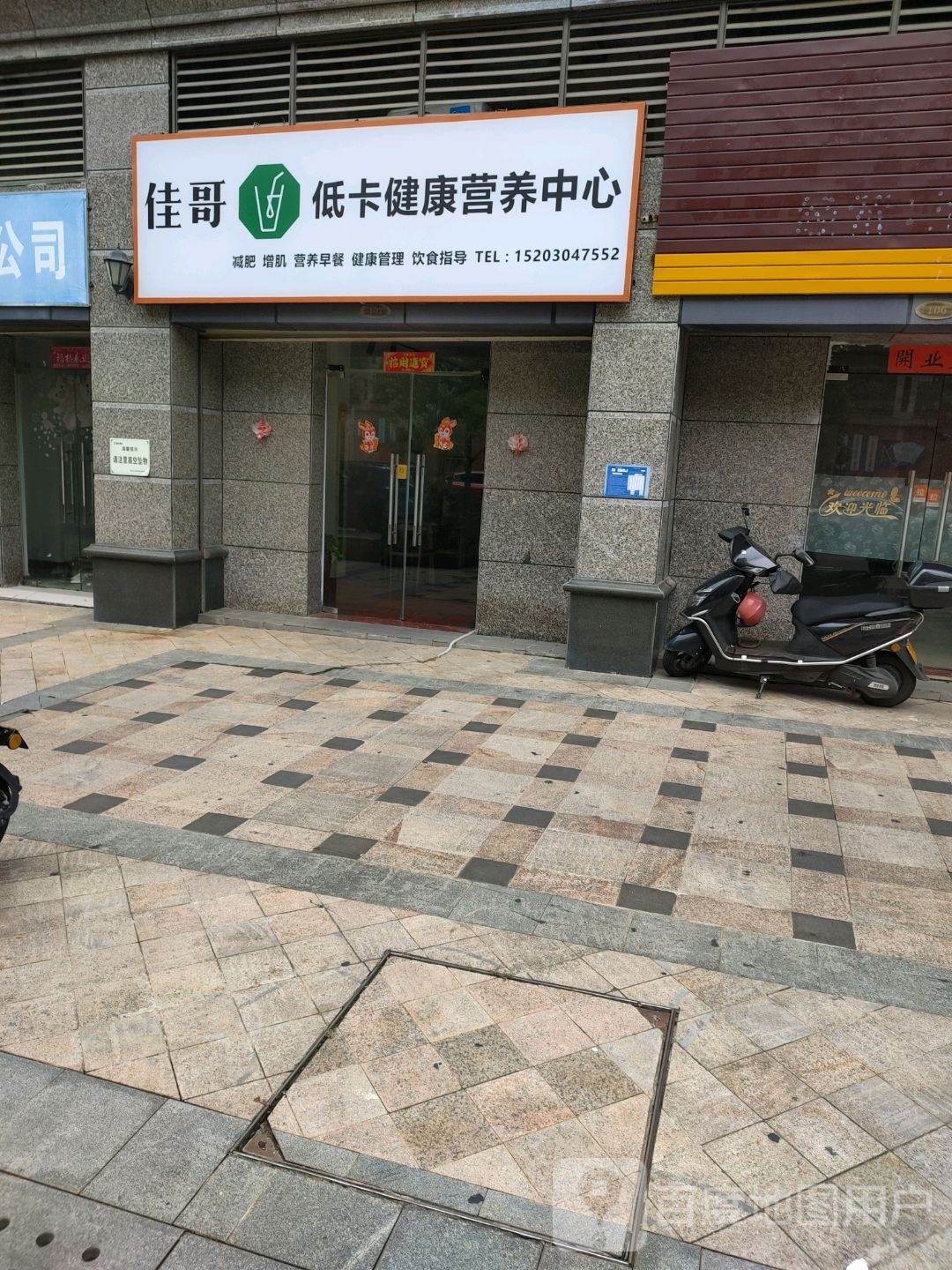 佳哥低卡健康营养中心