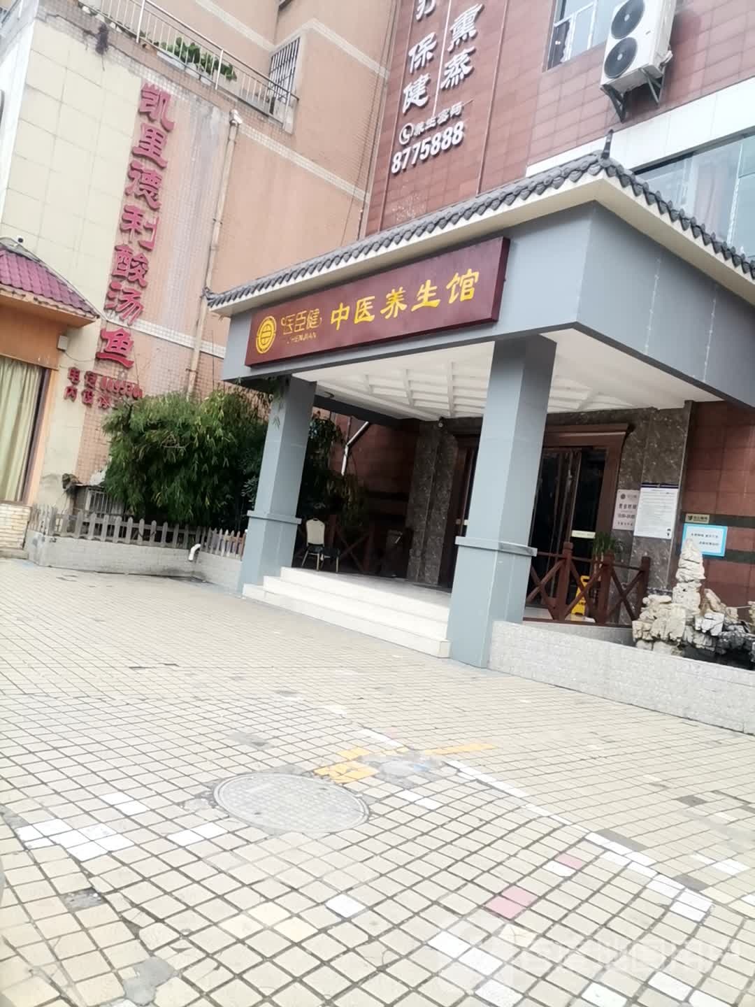 医臣健足疗养生会(六盘水店)