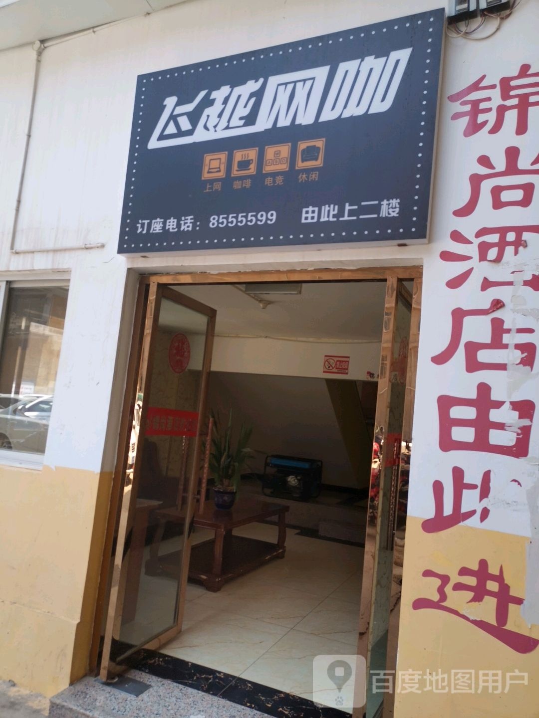 飞跃网咖(星云路店)