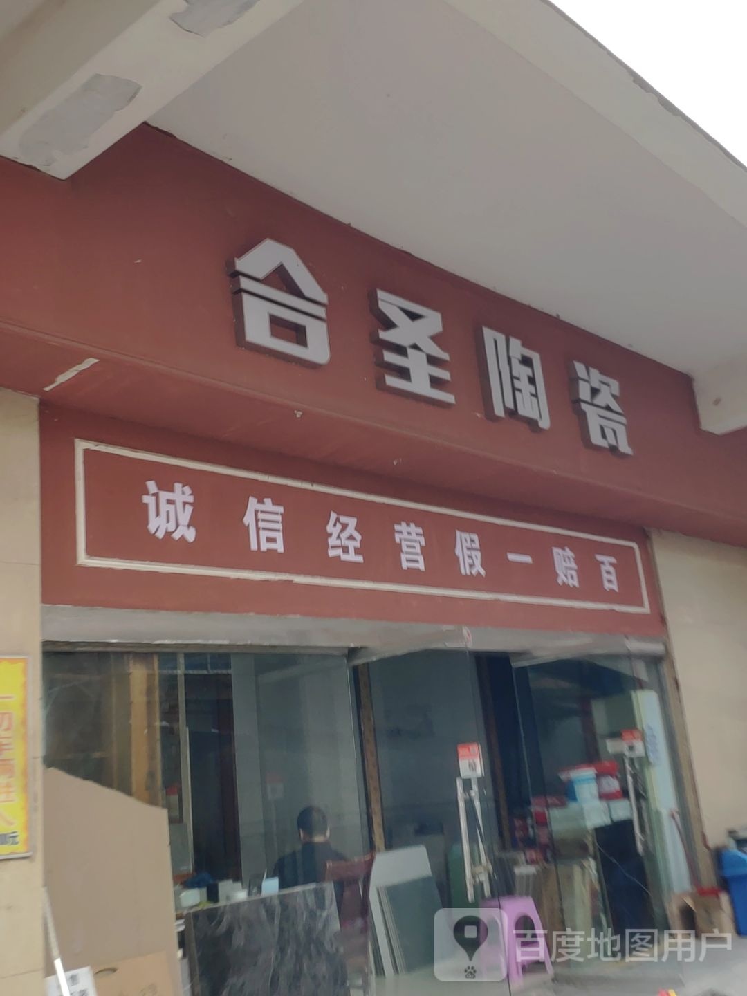 合圣陶瓷(金杯路店)