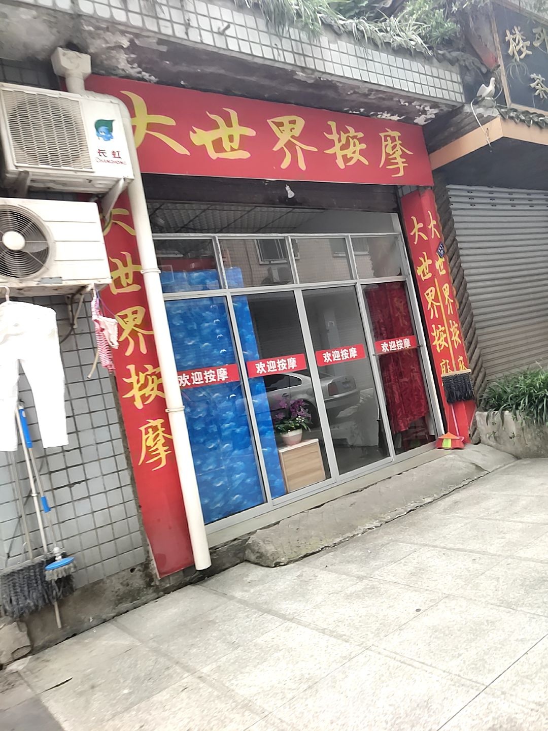 世界按摩店