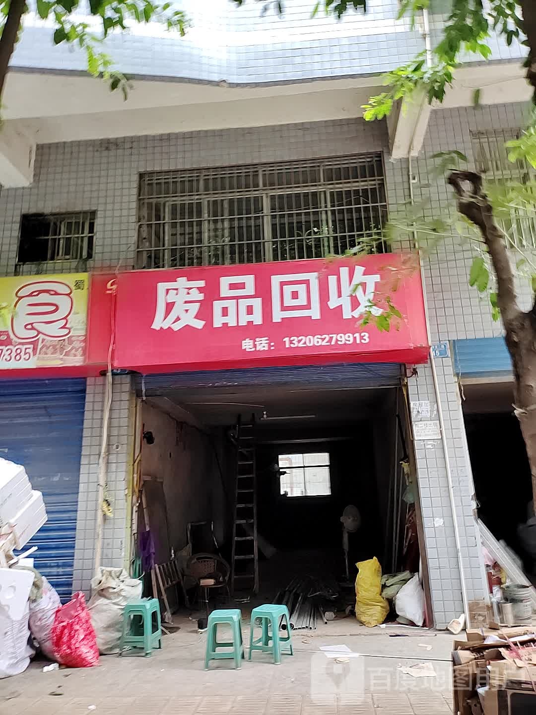 废品回收