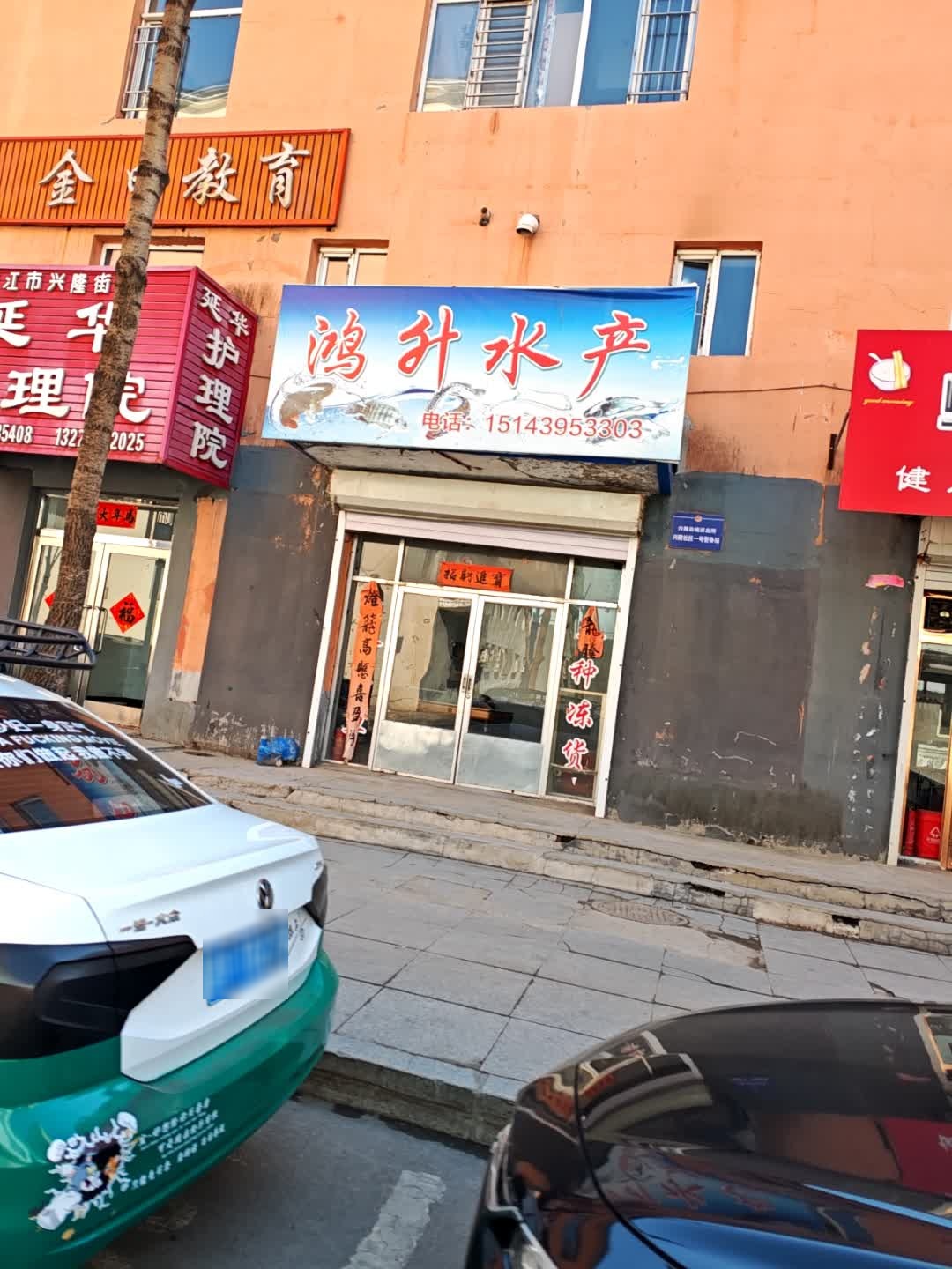 鸿升水产(兴隆小区店)