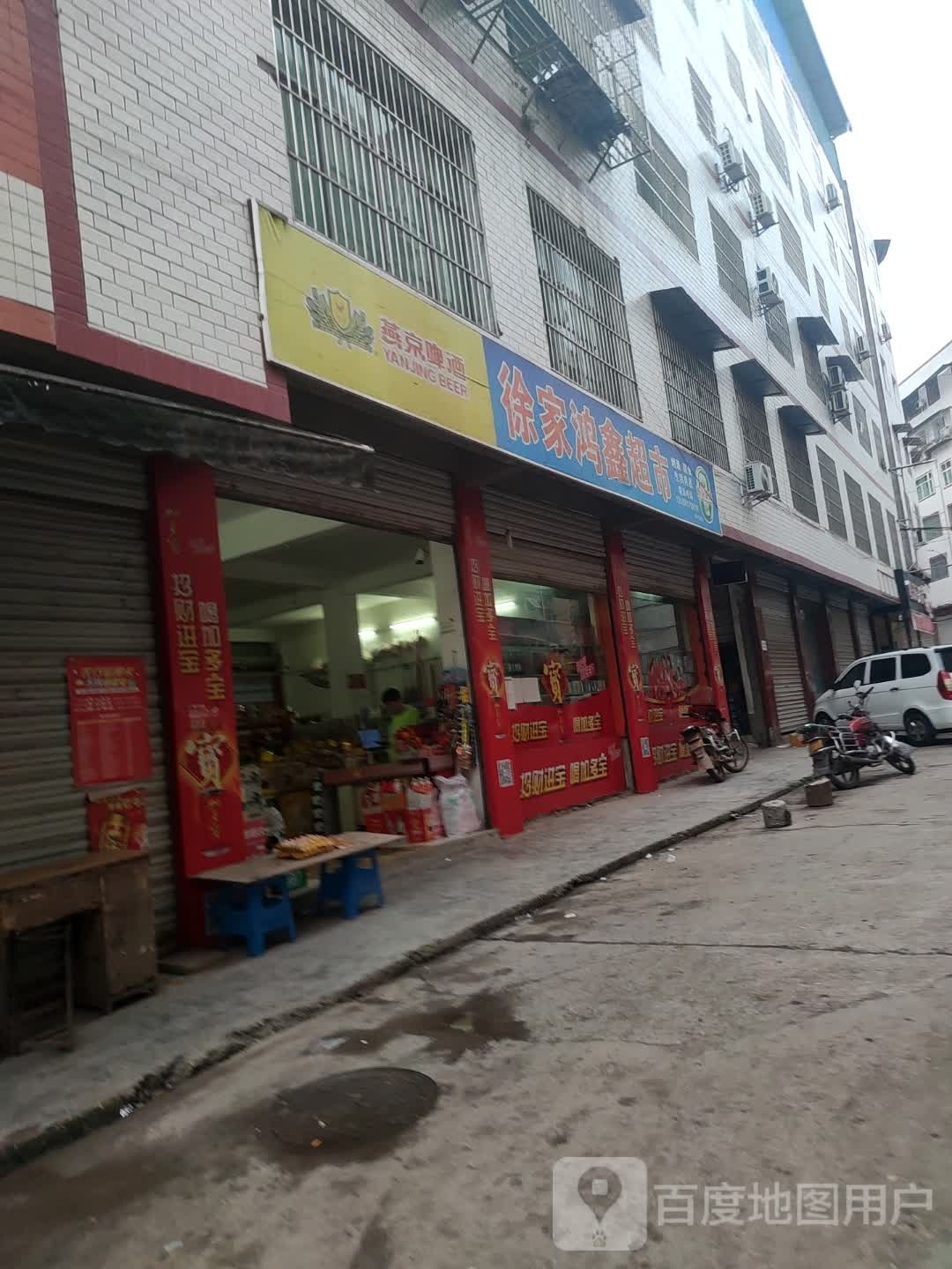 徐家鸿鑫超市