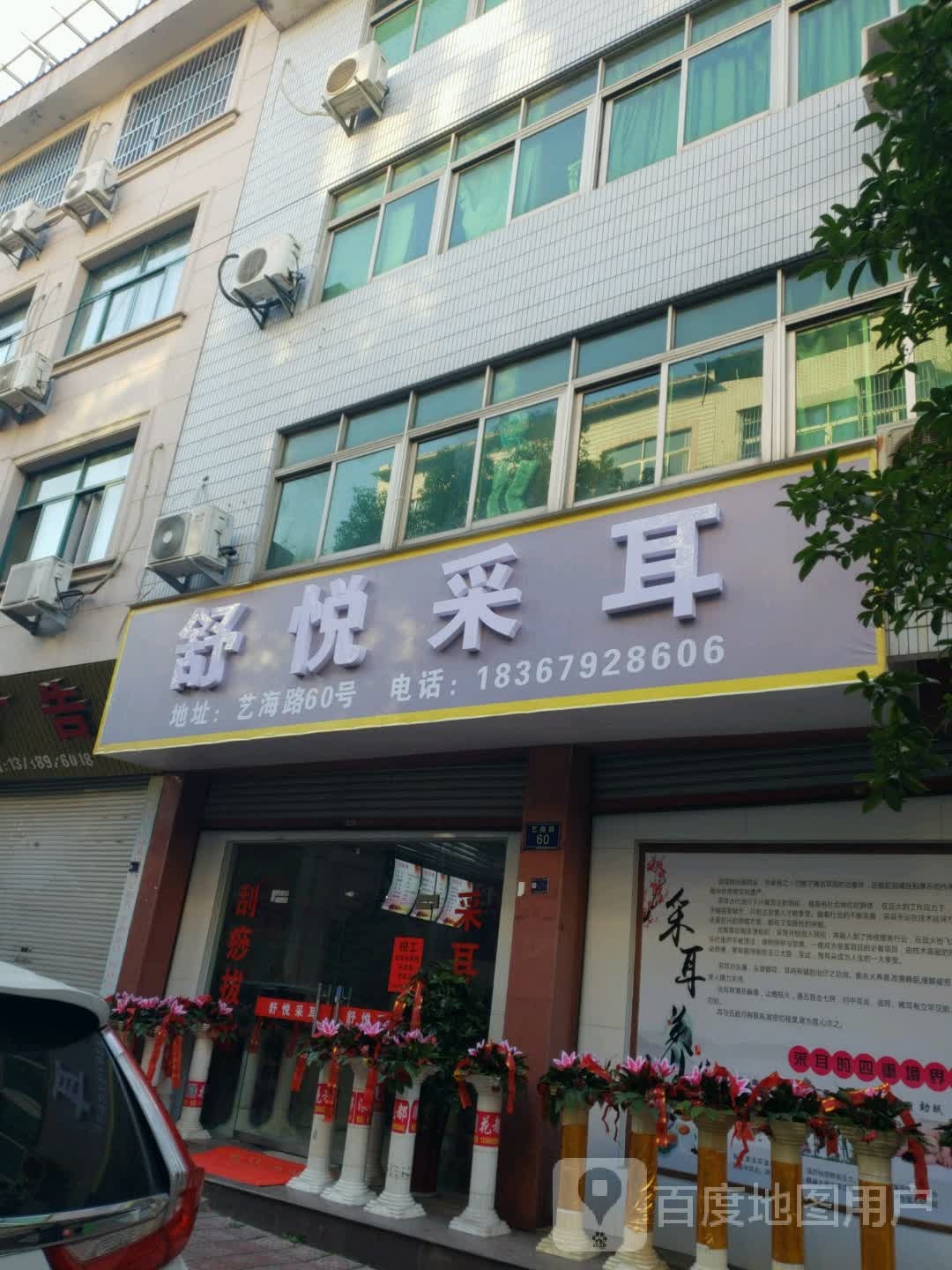 舒悦采耳