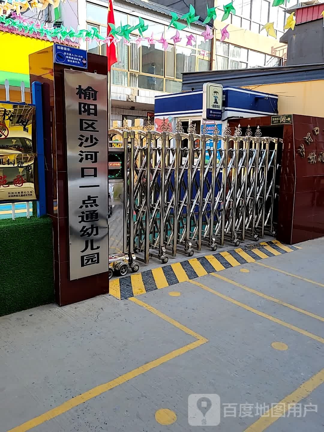 榆阳区沙河口一点通幼儿园