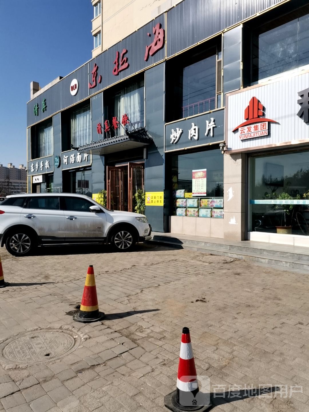 东拉海(和政分店)