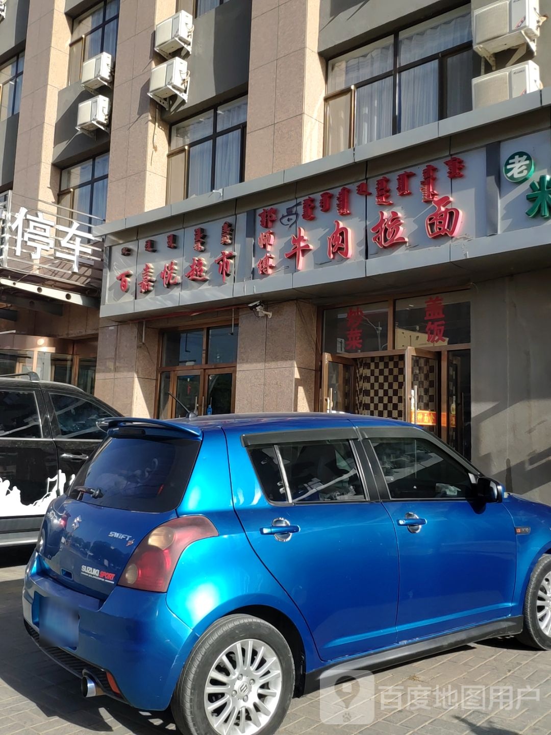 百嘉悦美食