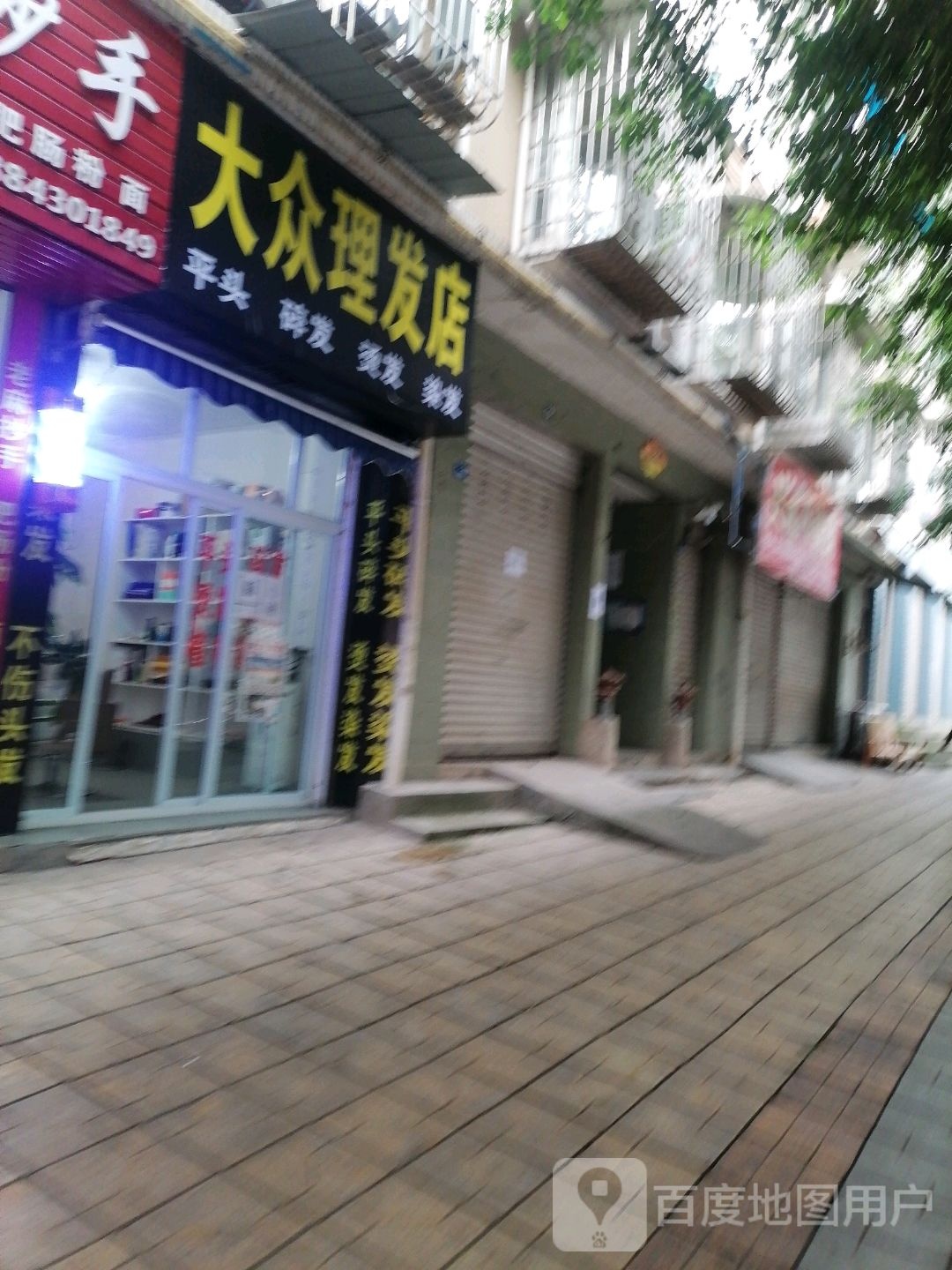 大众理发店(半山路店)