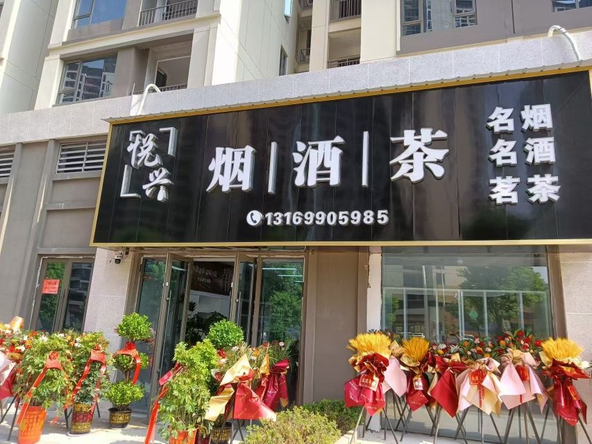 悦兴烟酒茶