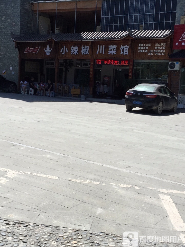 小辣椒·川菜馆·羌家铜锅土火锅(茂县店)