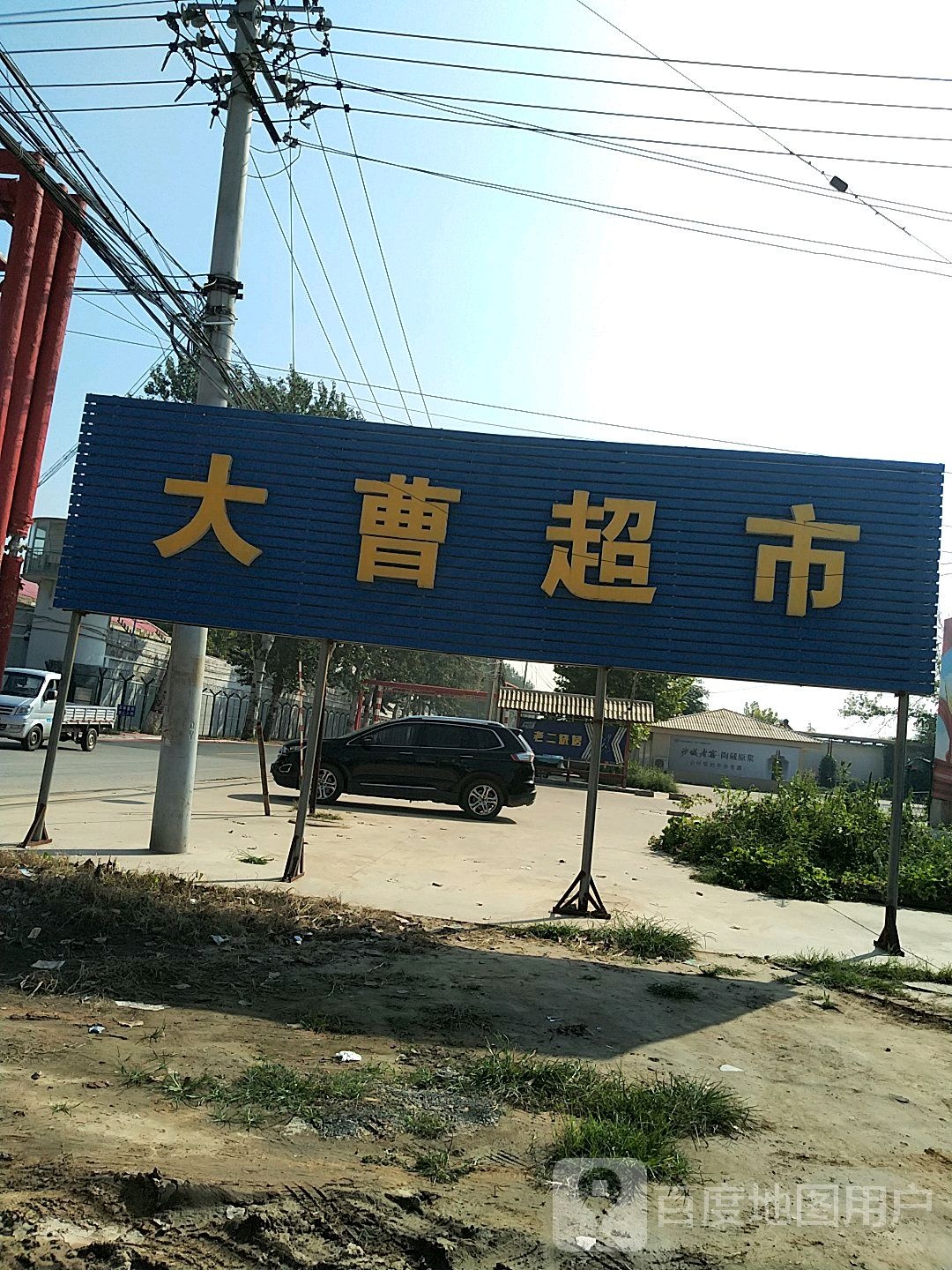 大曹超市