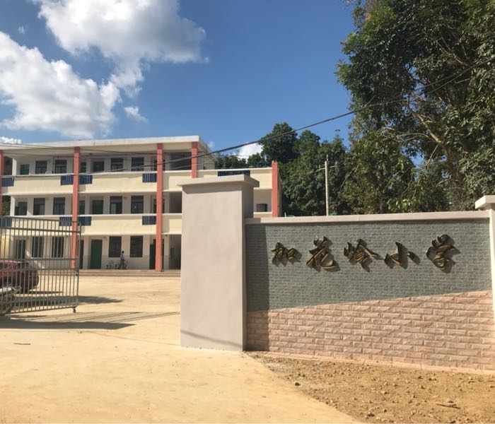 加花岭小学