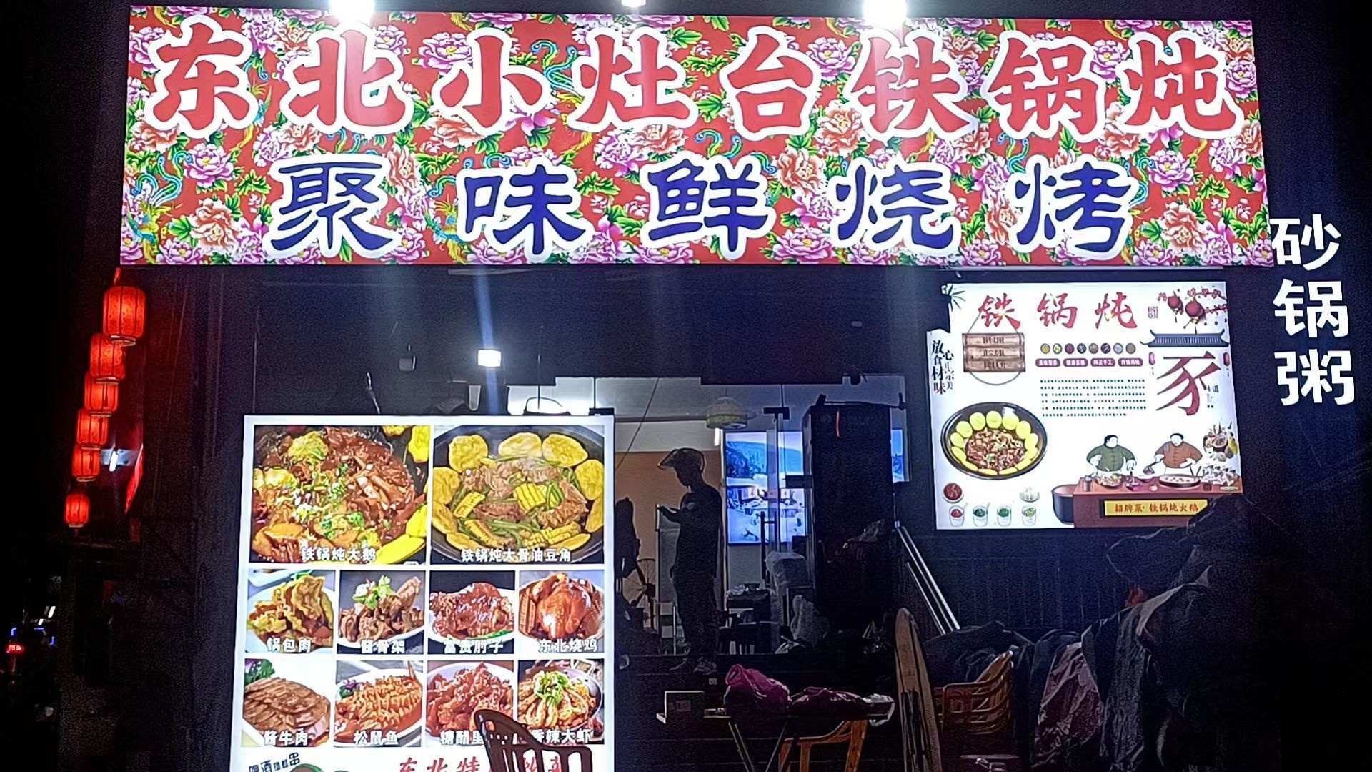 东北小灶台铁锅炖