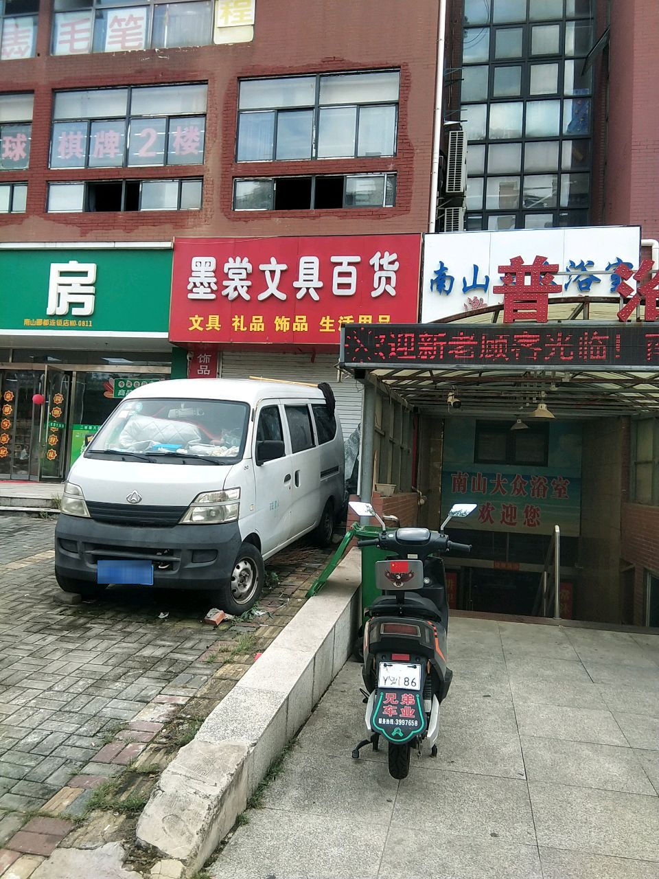 南山大众浴室