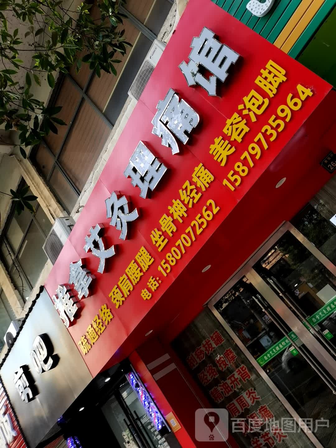 拿艾久理痛馆