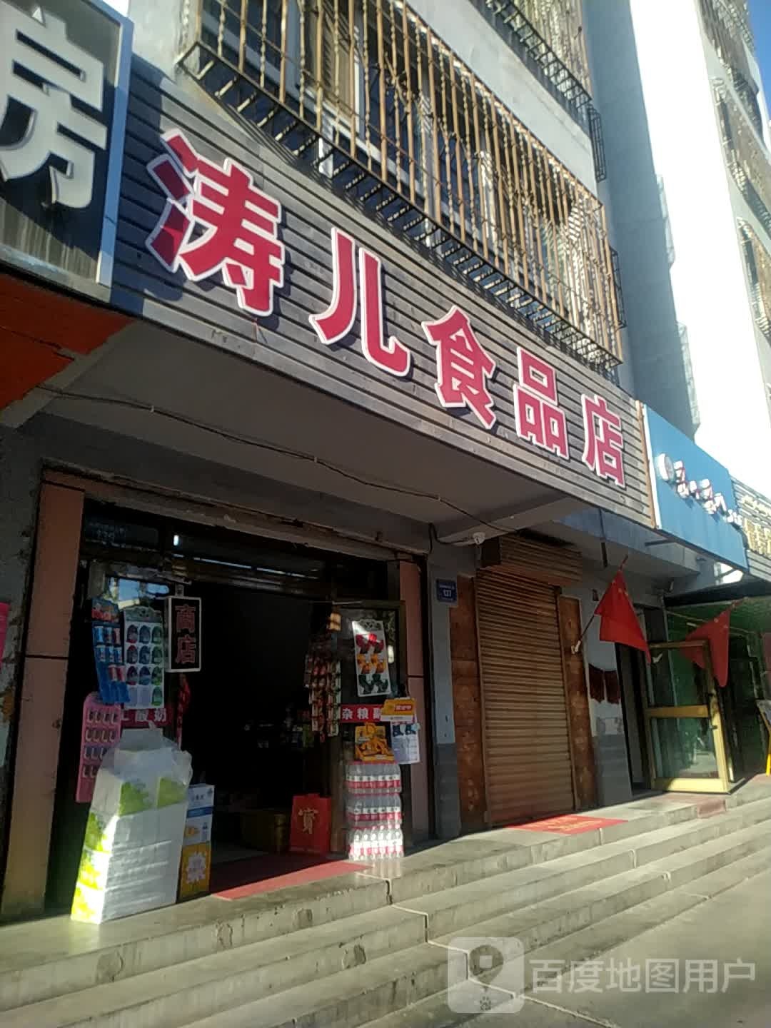 涛儿食品店