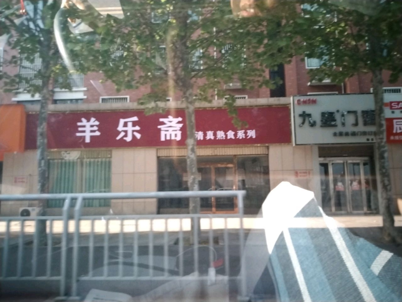 羊乐斋清真熟食系列(御景湾店)