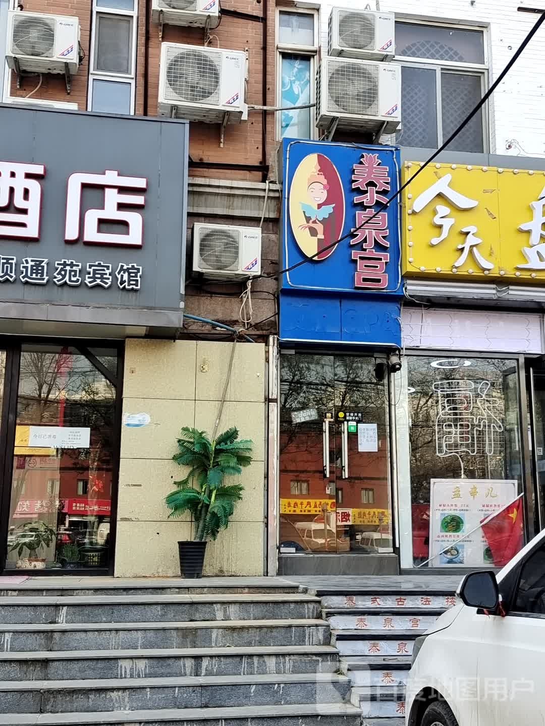 泰泉宫(天通苑店)