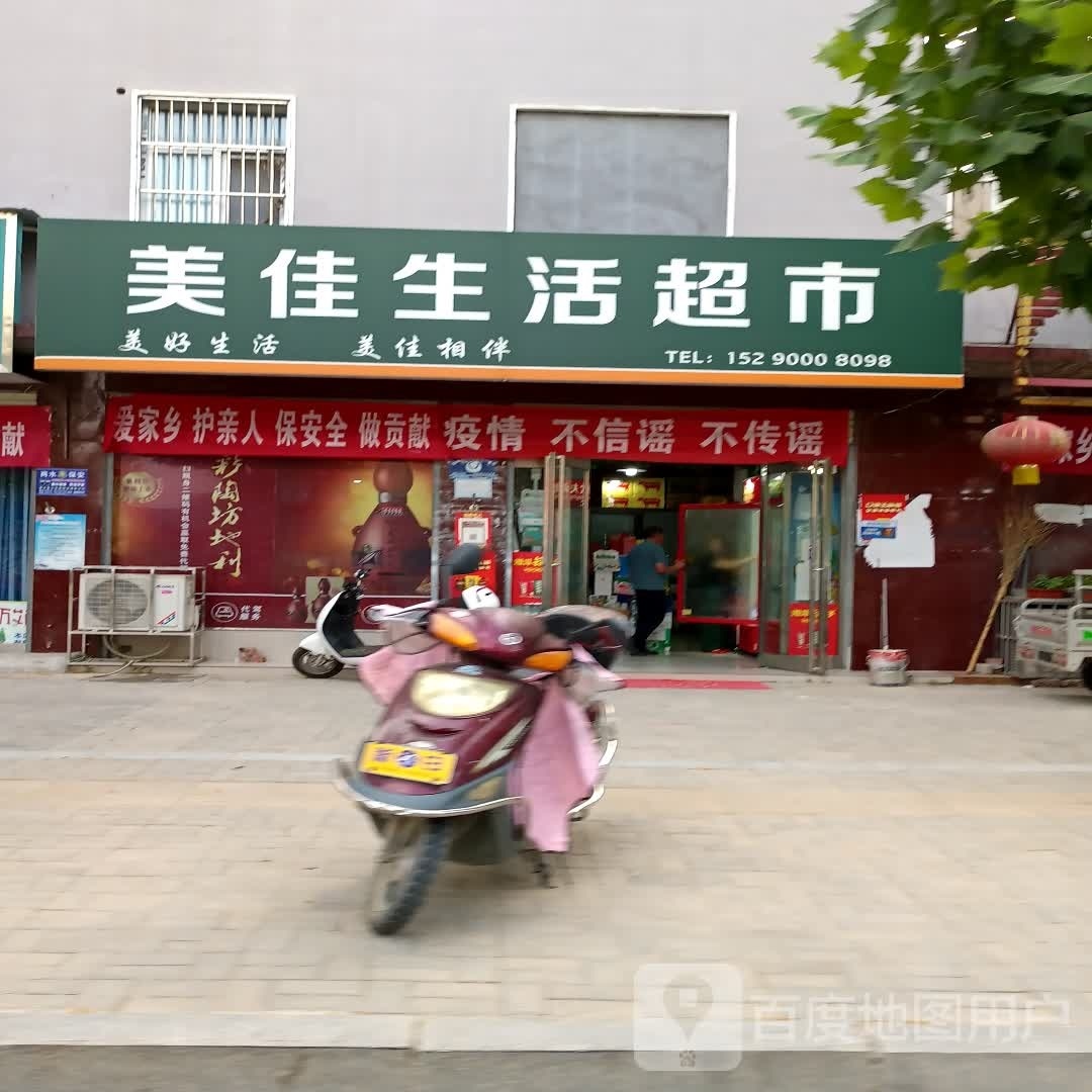 商水县美佳生活超市(东环路店)