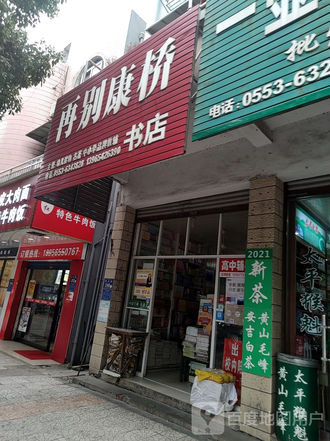 再别康桥书店