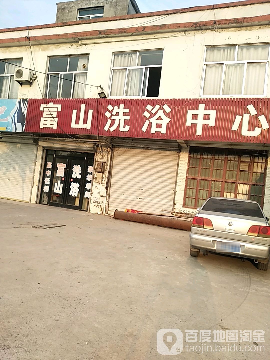 富山洗浴中心(古运路店)