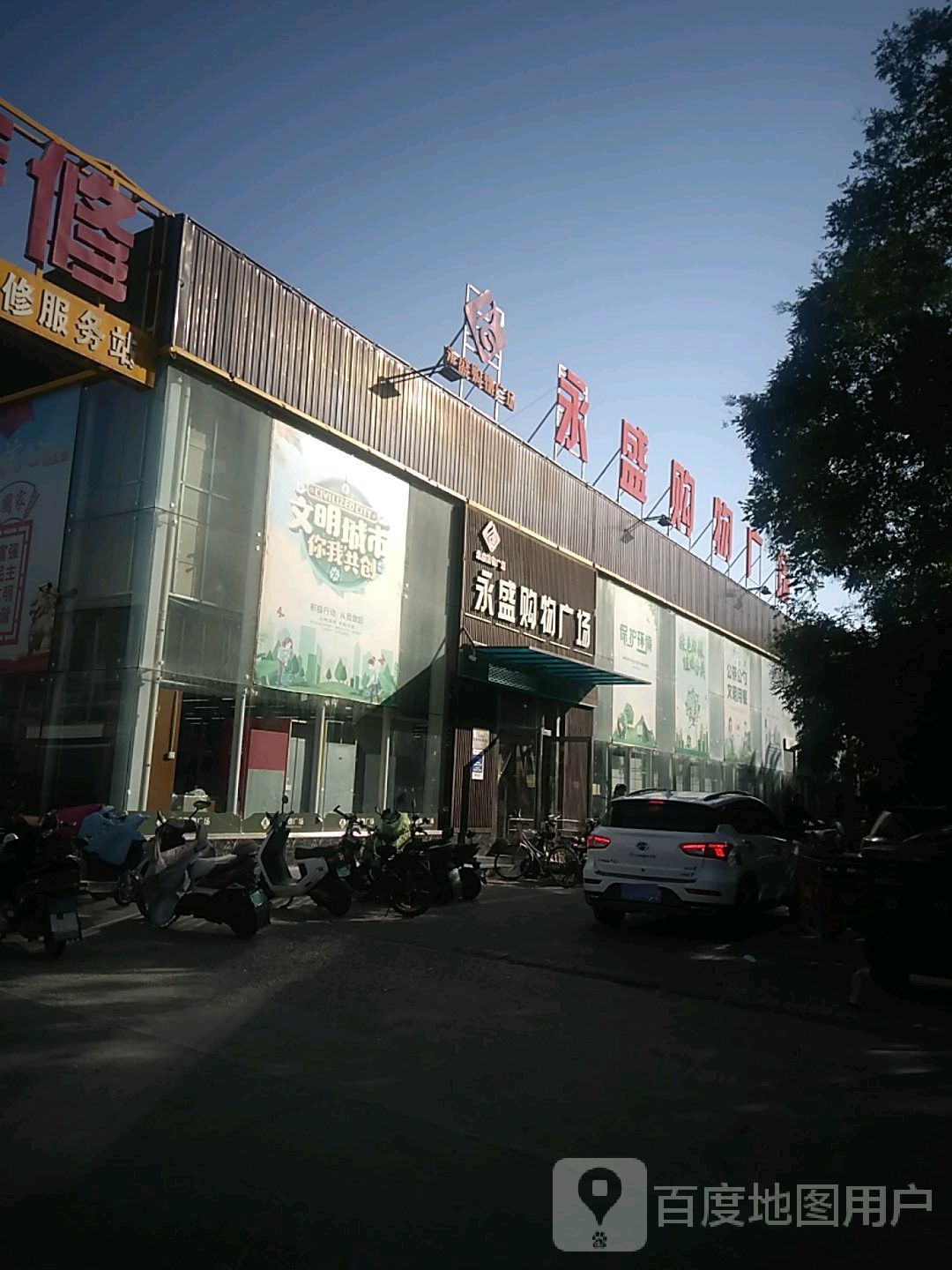 永盛购物广场(天莉花园店)