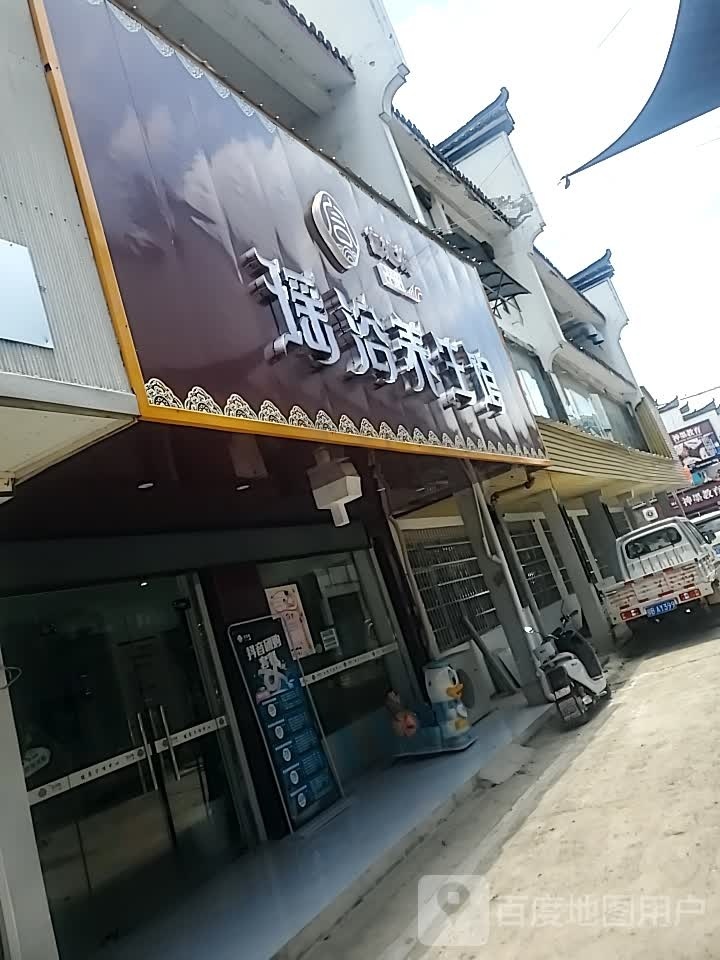 宫延楼瑶浴养生馆(古商城店)