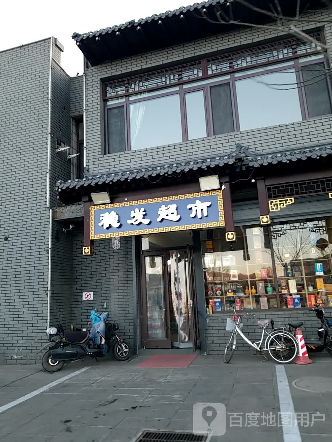 稳发批零超市