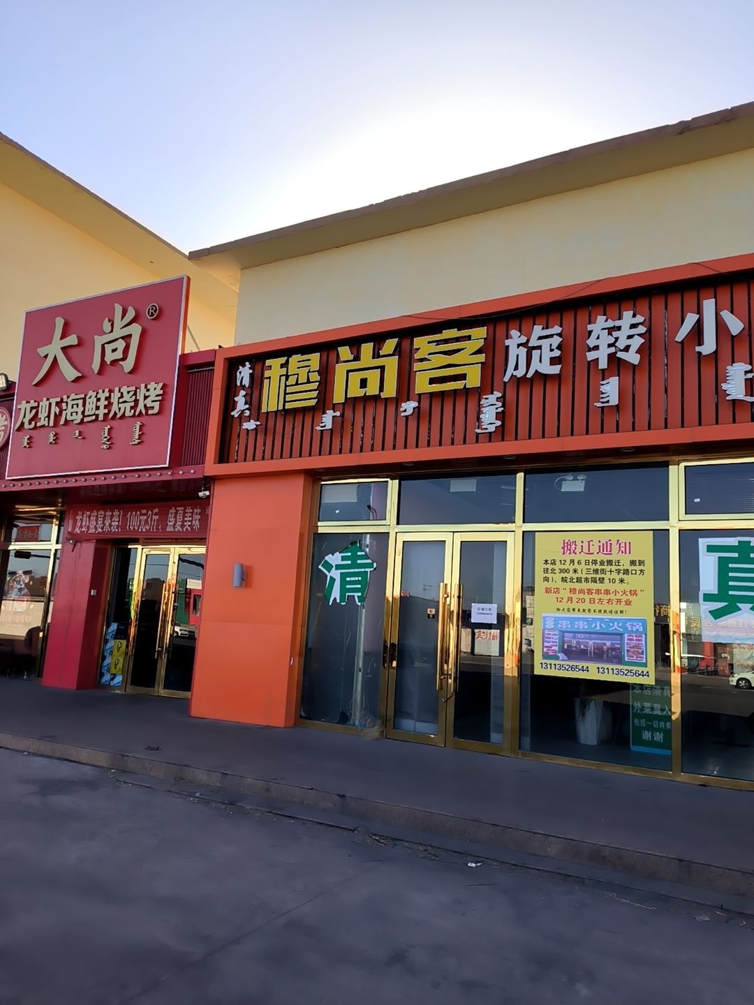 清真穆尚客旋转小火锅