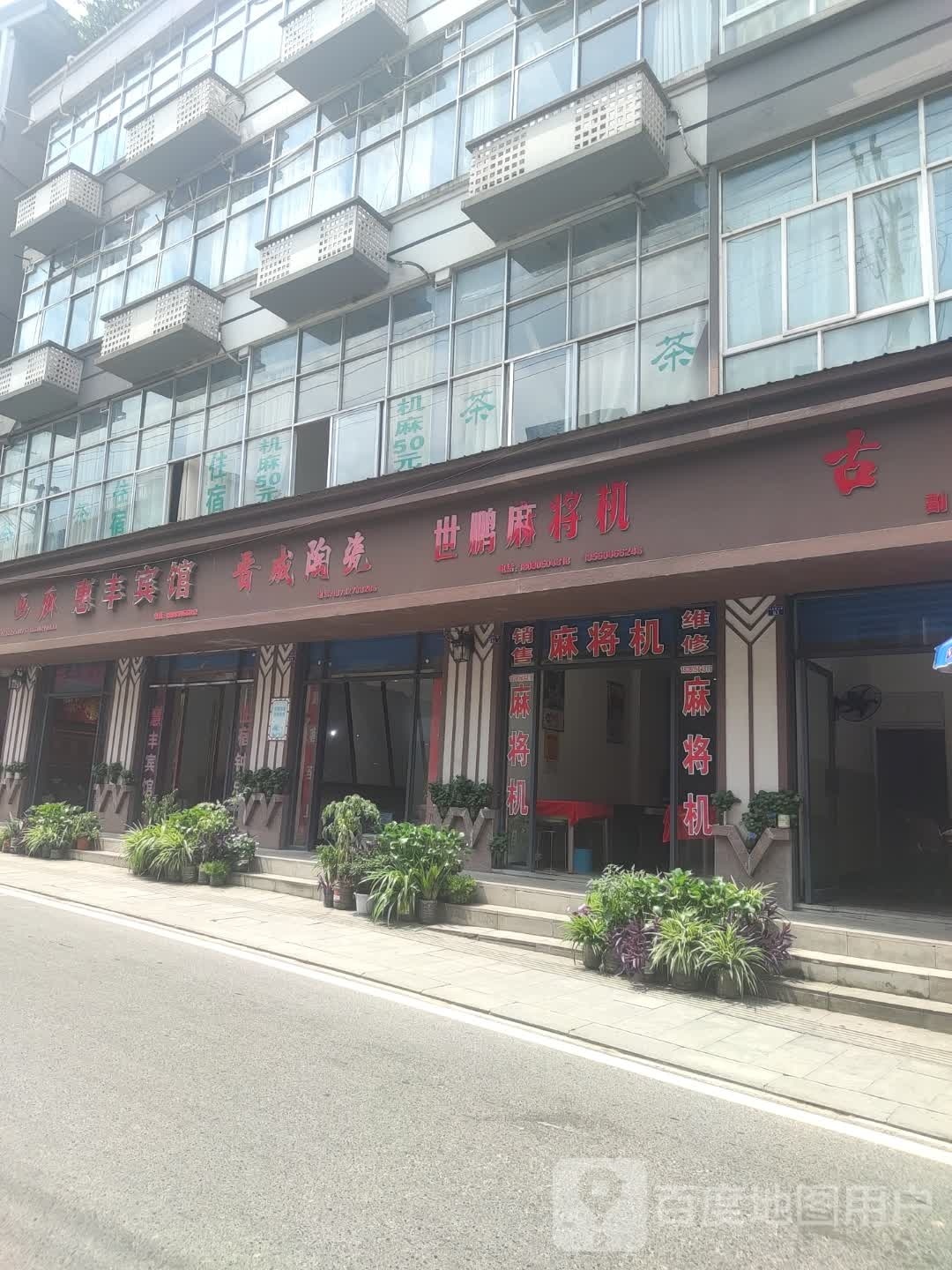 晋成瓷砖(魁字湾街店)
