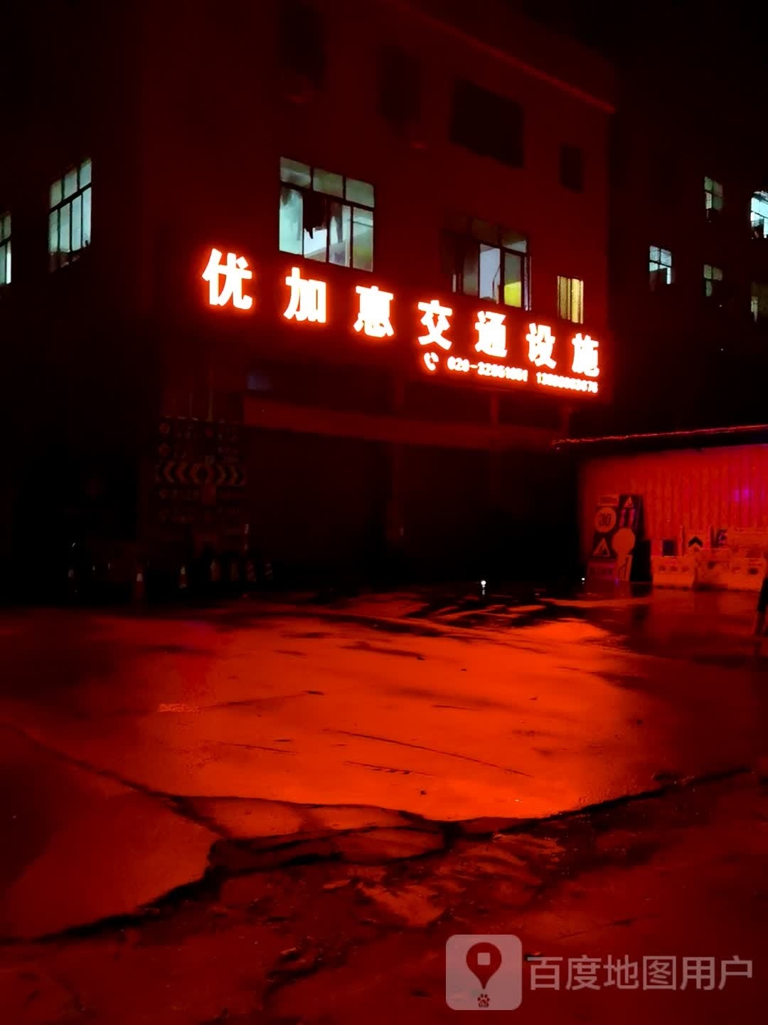 优加惠交通设施