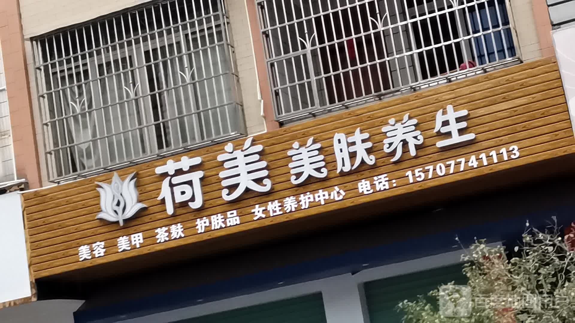 荷美美肤养生