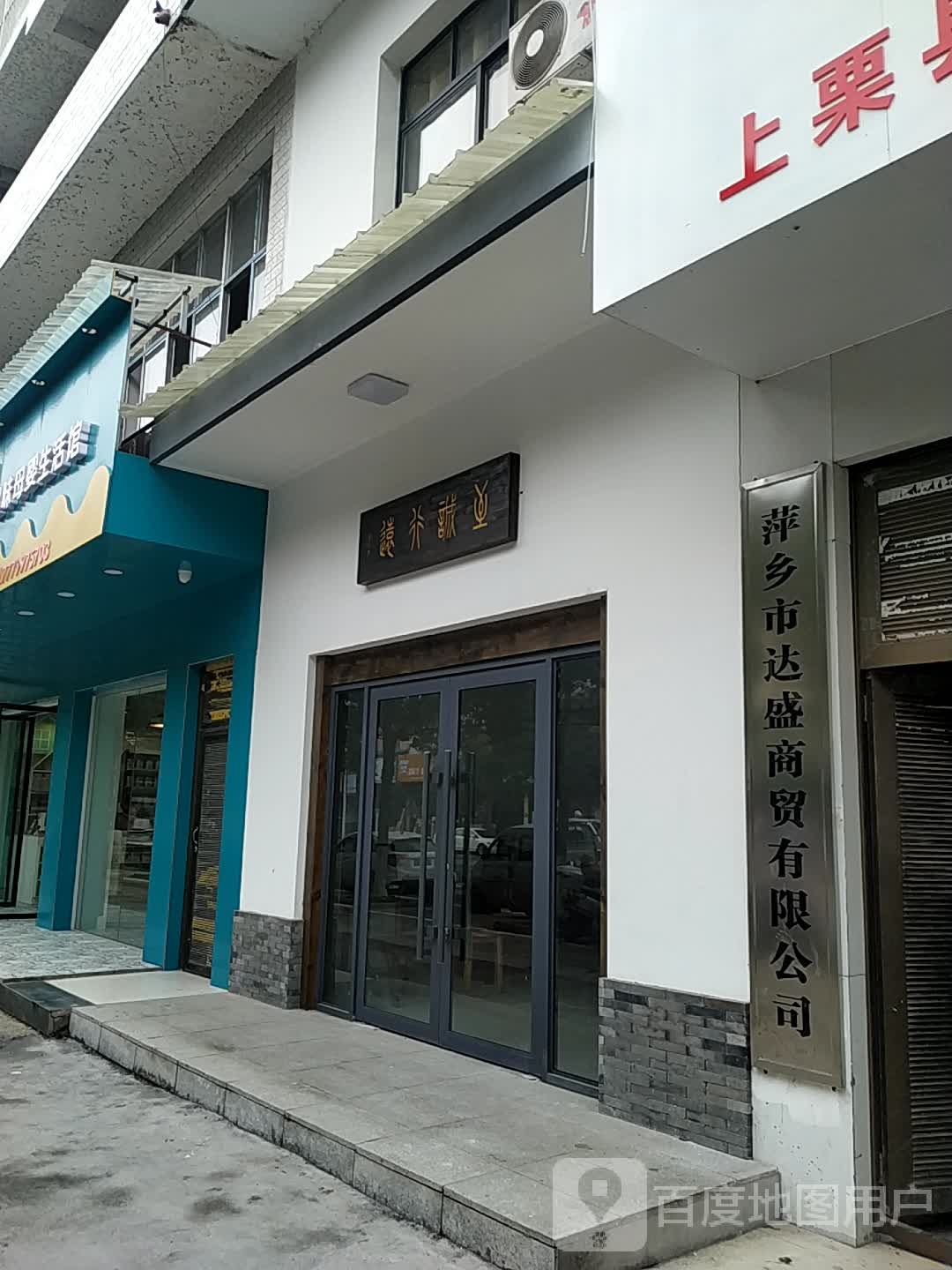 平江市达盛商贸有限公司