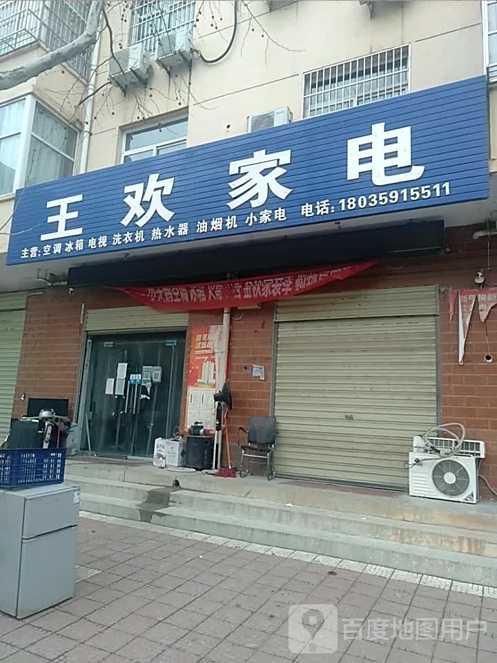 王欢家电