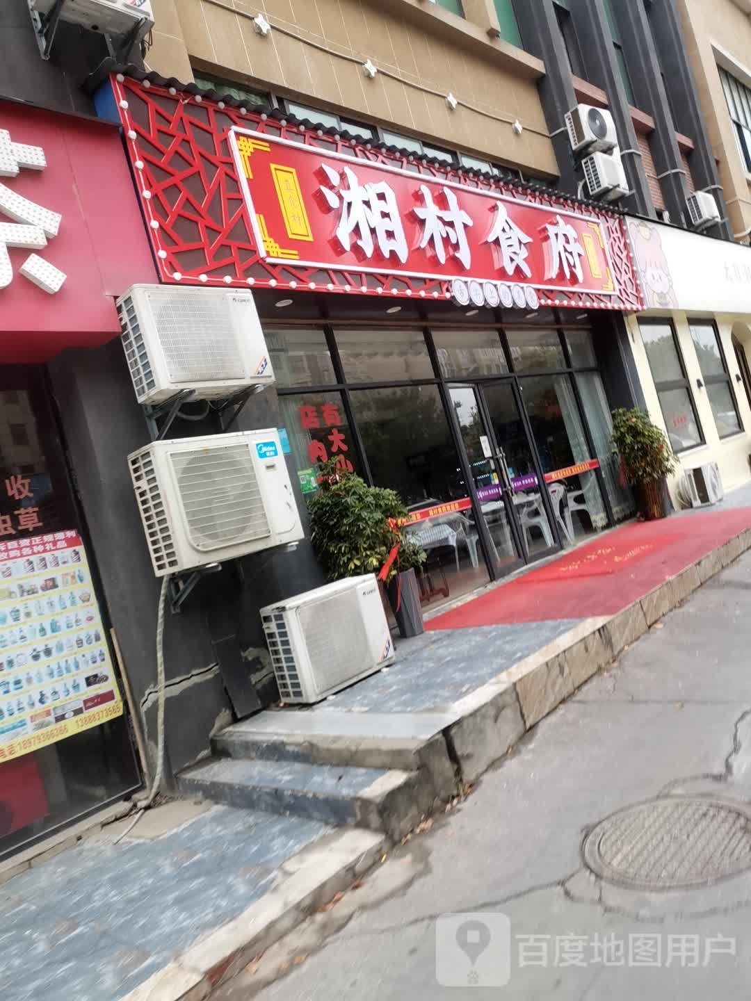 湘村食府