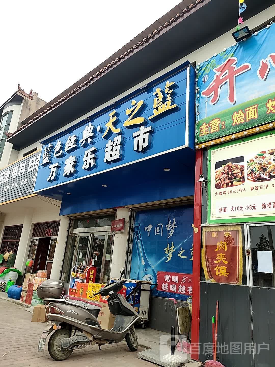 万家乐美食(迎宾大道店)