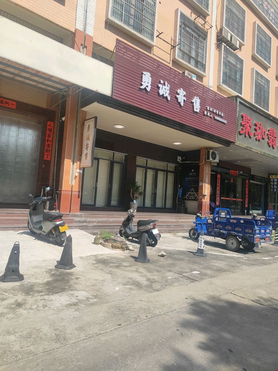 勇诚寄售
