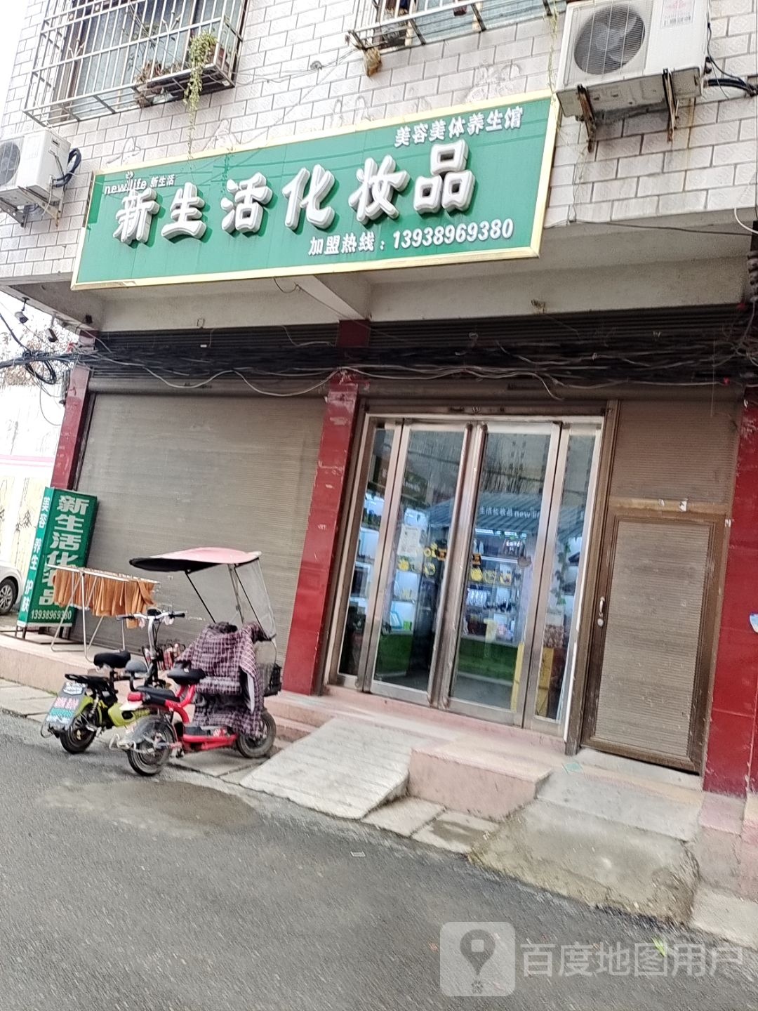 新野县新生活化妆品(劳动街店)