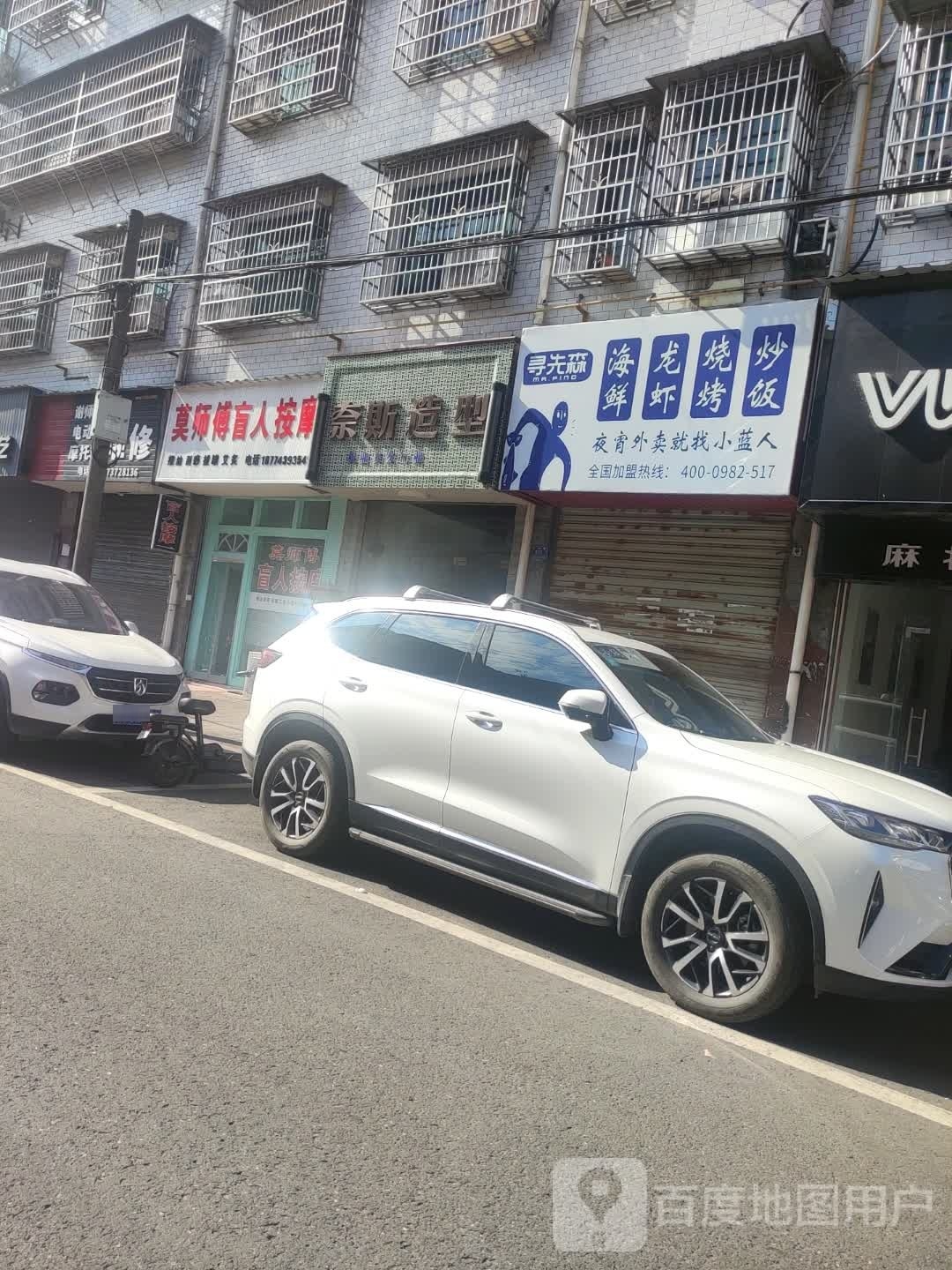 莫师傅盲人按摩