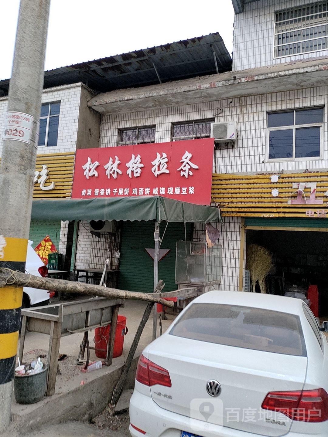 松林格拉条