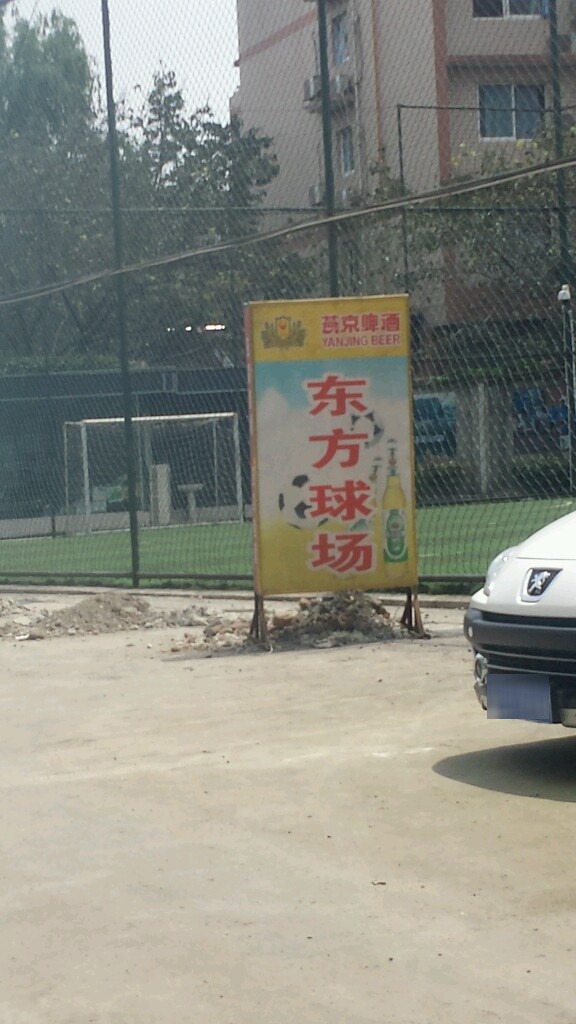 东方租球场