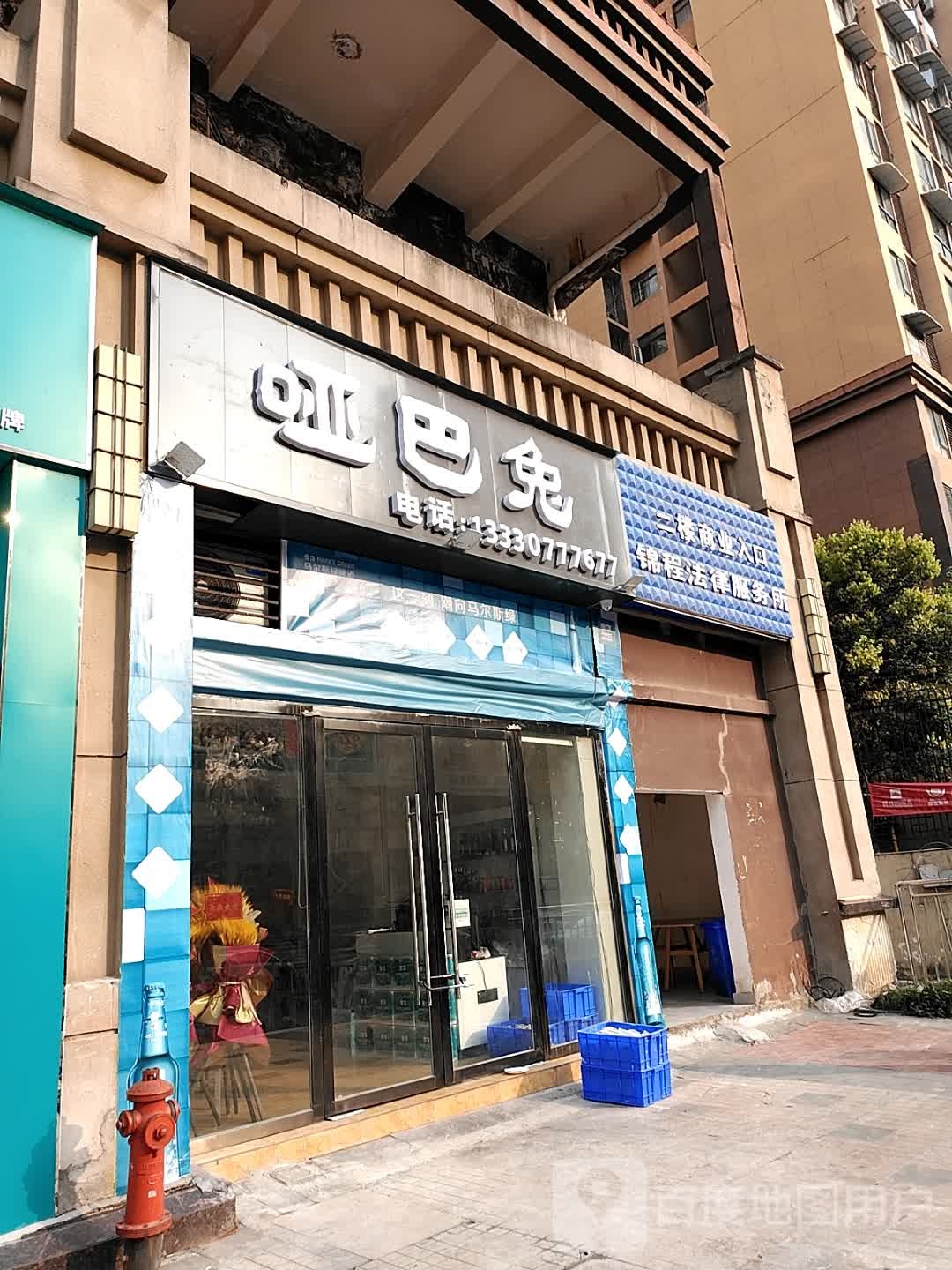 呸巴兔(清晓路店)