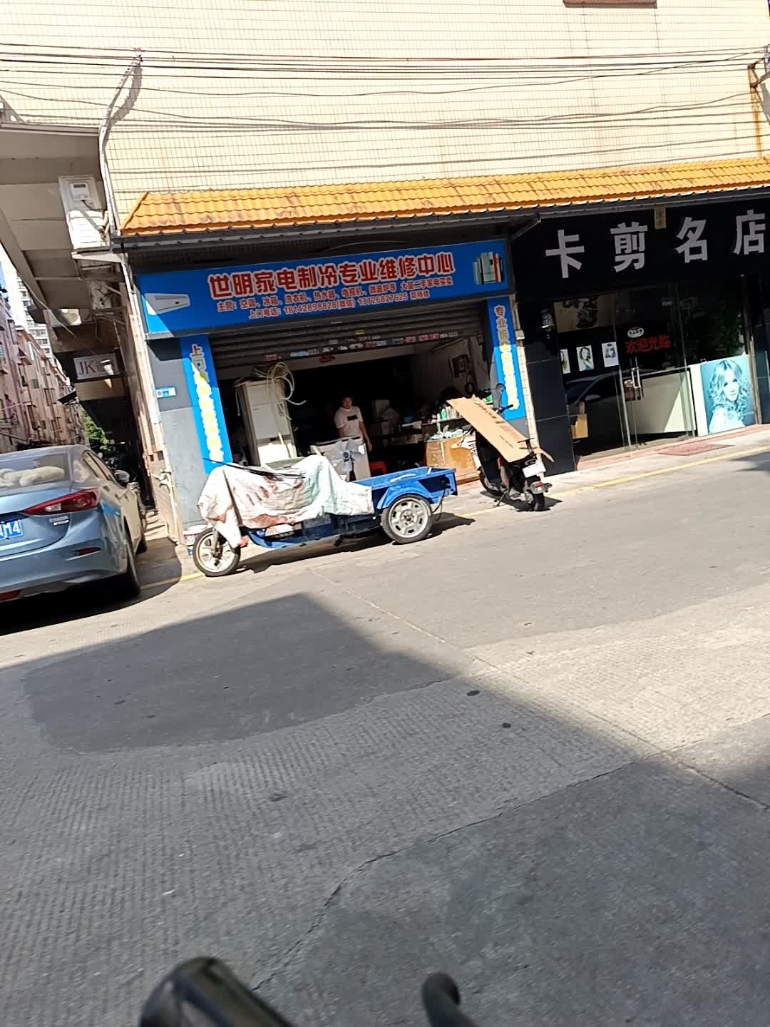 世明家电制冷专业维修中心