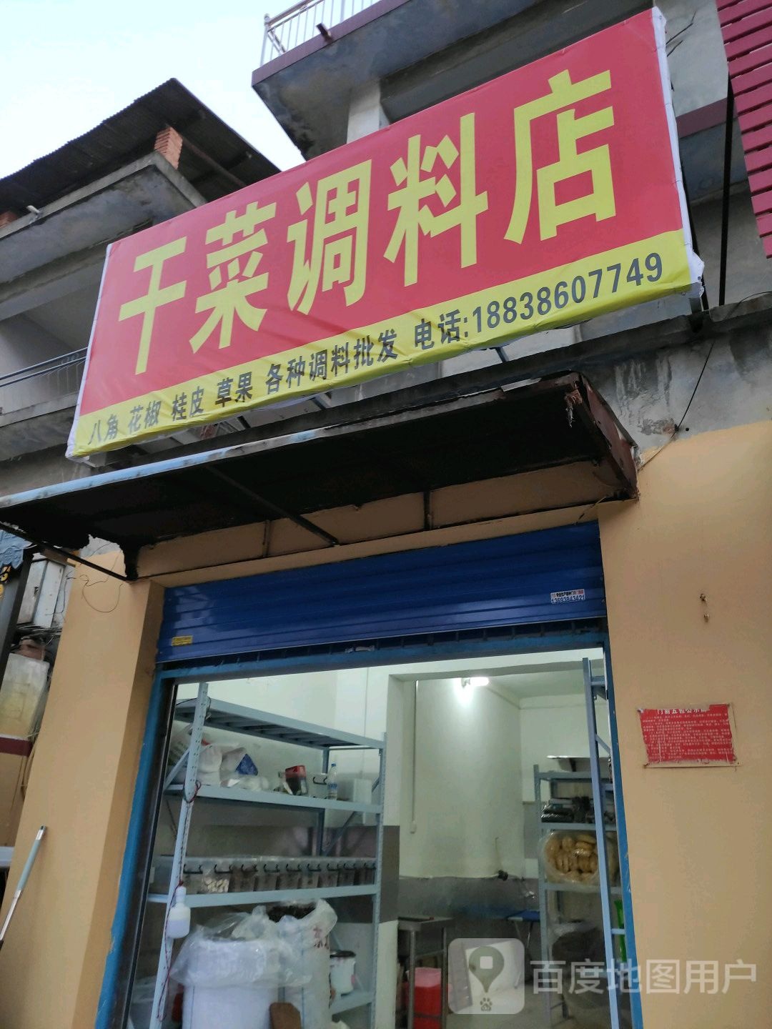 干菜调料店