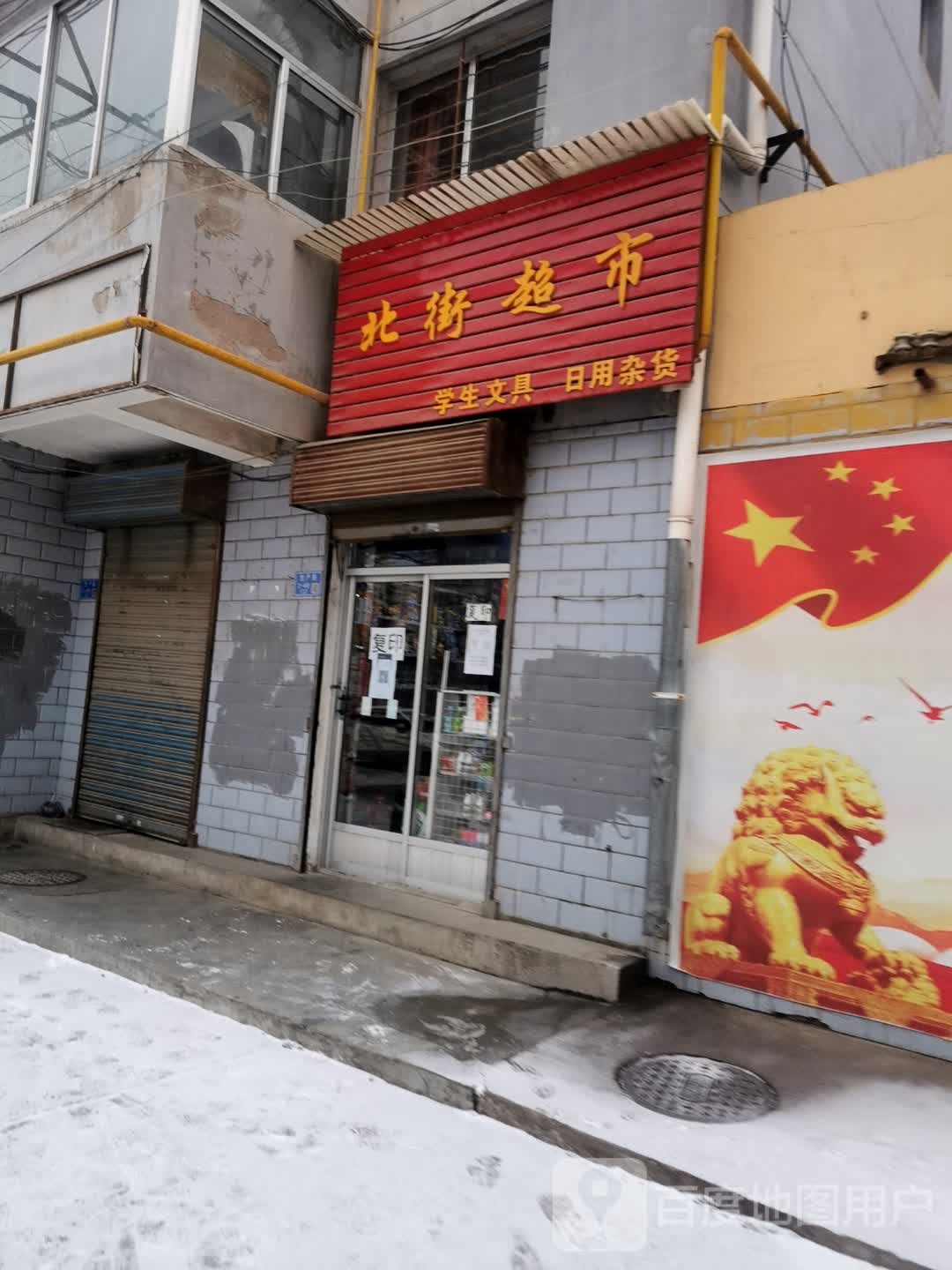 北街超市