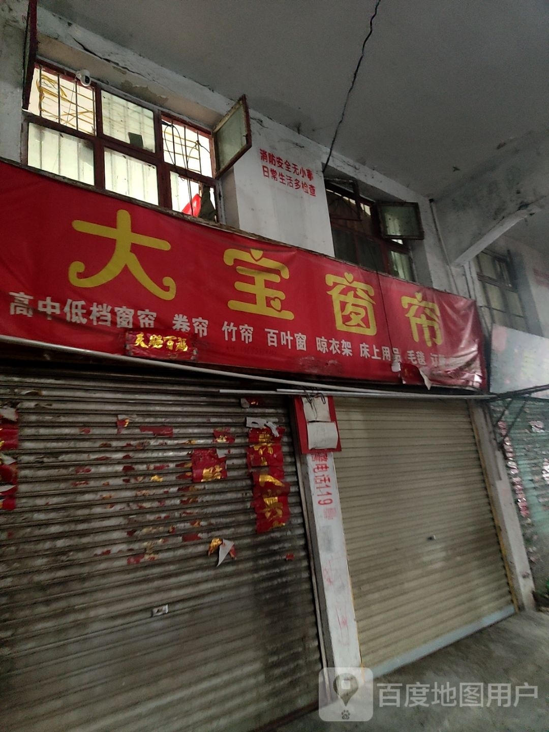 社旗县赊店镇大宝窗帘