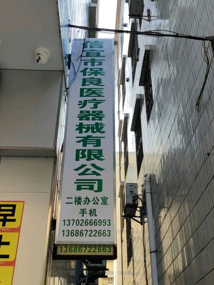 信宜市保良医疗器械有限公司