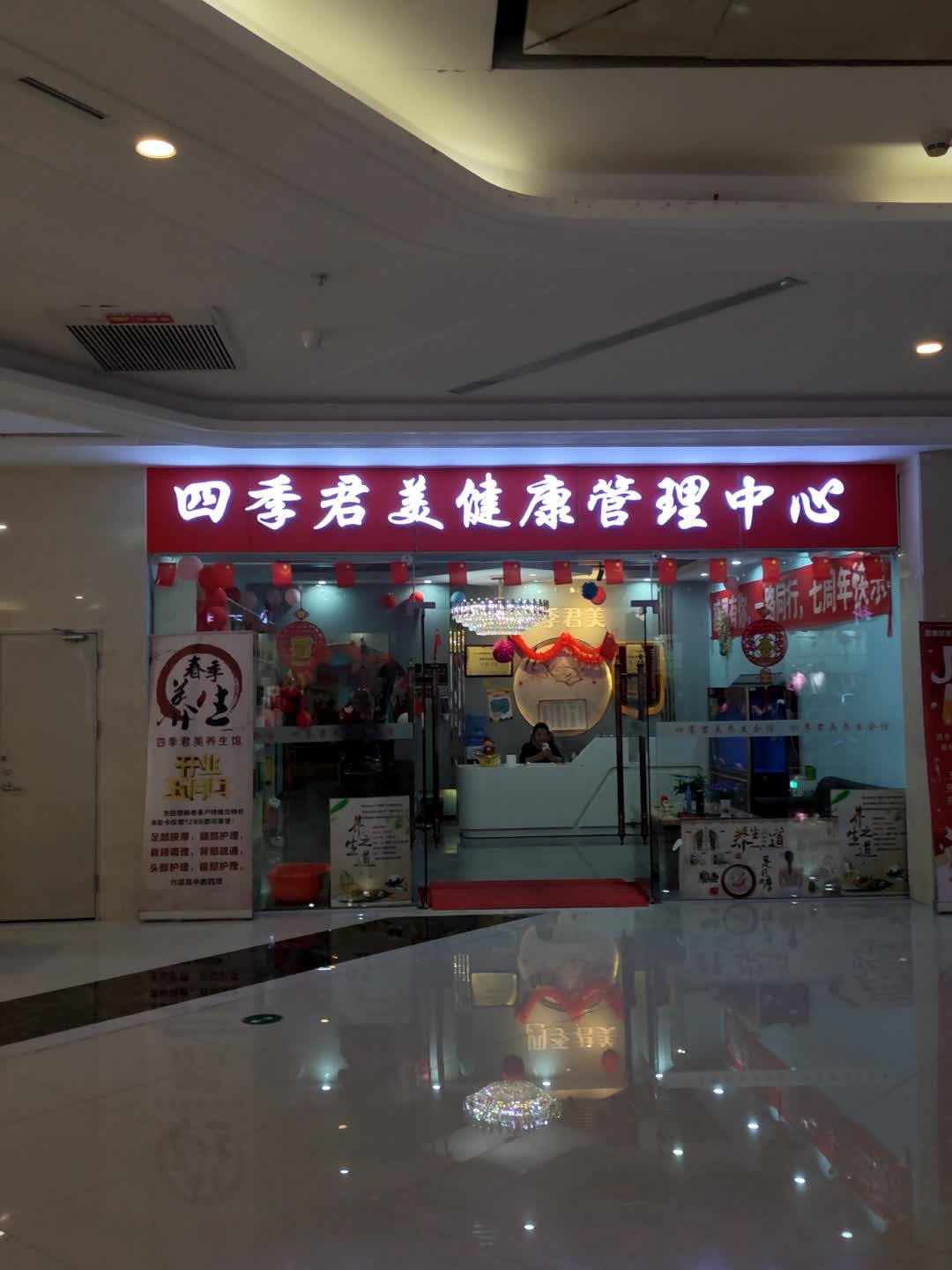 四季君美健康管理中心(江门奥园广场店)